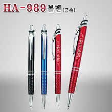 HA-989 볼펜