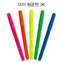 마이 형광펜